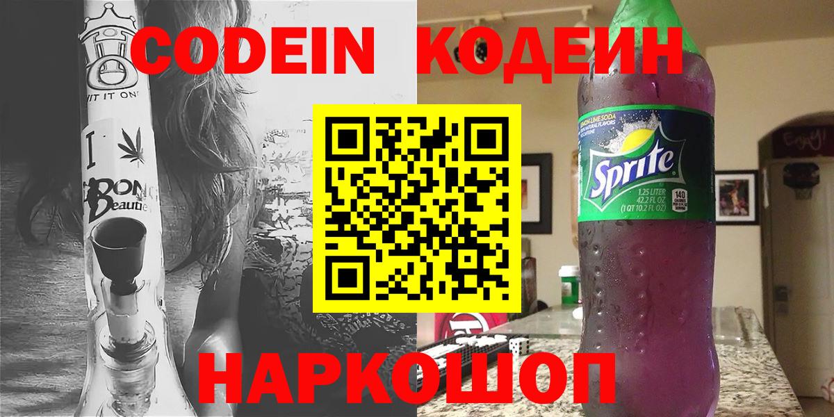 Саранск  Кодеиновый сироп Lean Purple Drank  Вход с VPN 