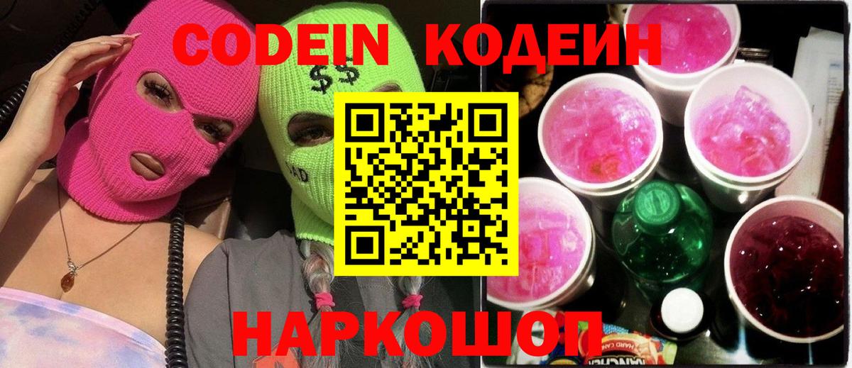 Кодеин напиток Lean (лин) Саранск